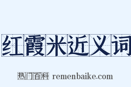 红霞米近义词是什么意思的图片